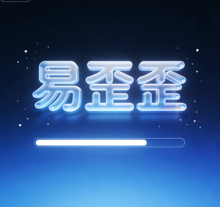 易歪歪重磅上线:多人群聊与实时互动,兴趣同好一键集结,开启社交新篇章!